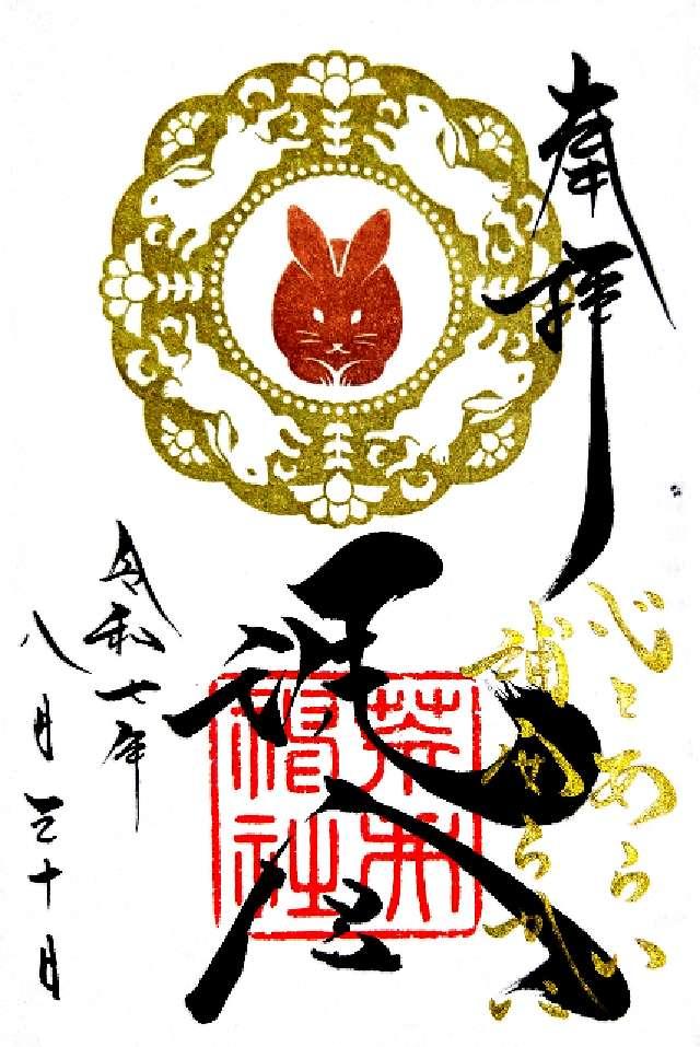 荒井神社の御朱印7