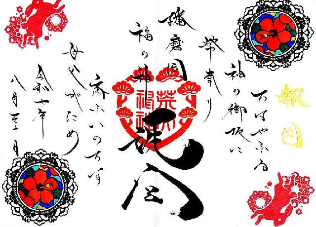荒井神社の御朱印6