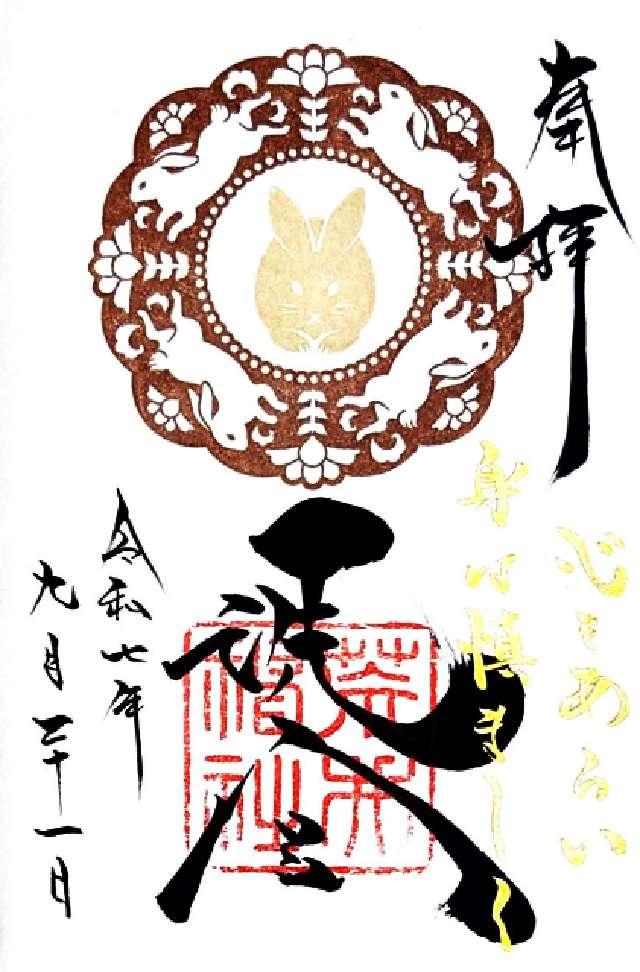 荒井神社の御朱印5