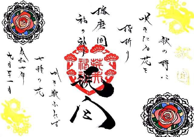 荒井神社の御朱印4