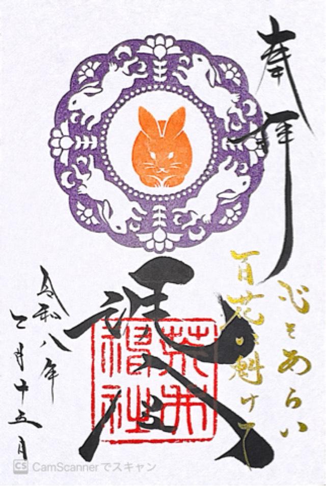 荒井神社の御朱印1