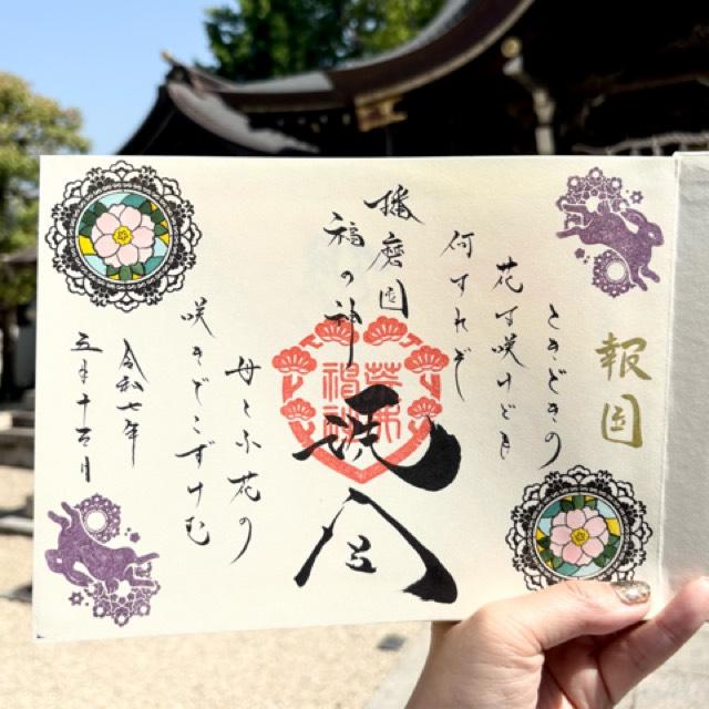 荒井神社の御朱印1