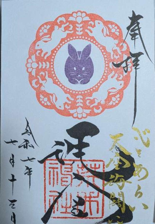 荒井神社の御朱印4