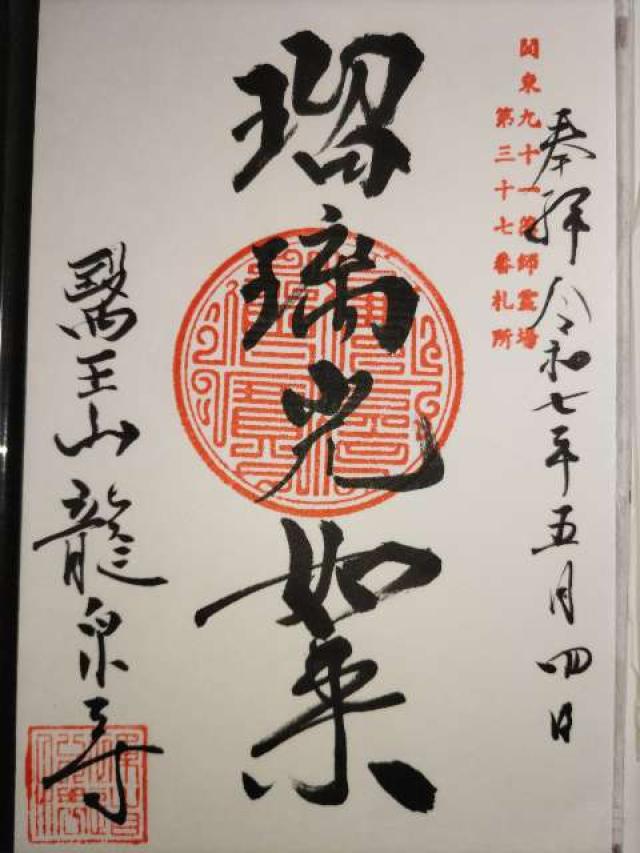 醫王山龍泉寺の御朱印1