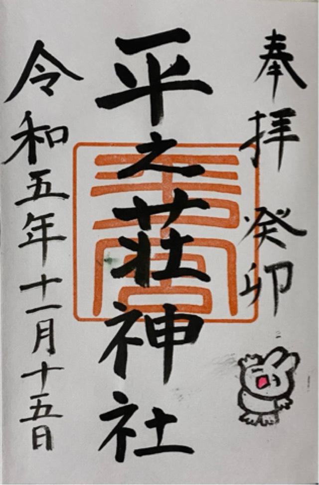 平之荘神社の御朱印5