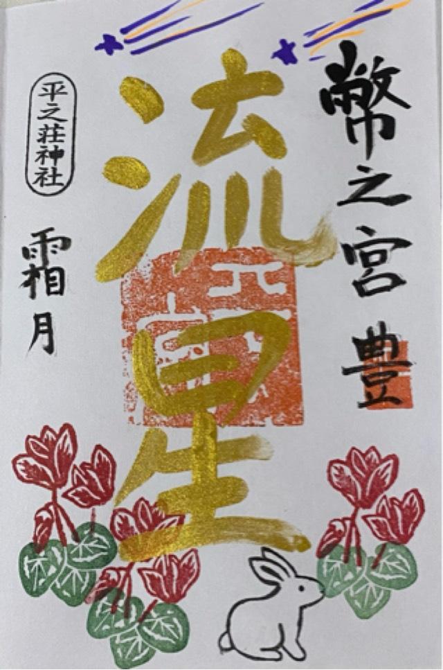 平之荘神社の御朱印4