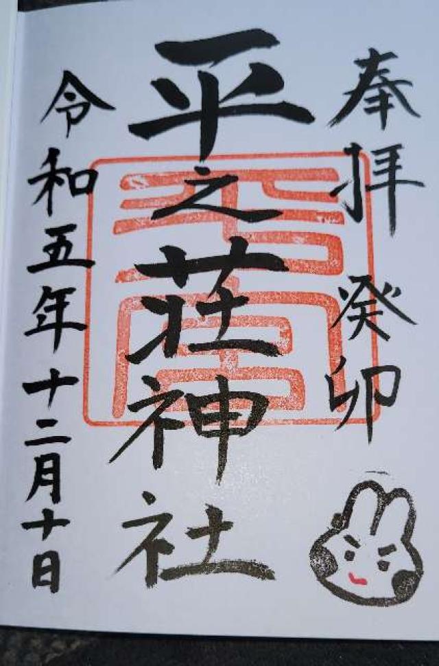 平之荘神社の御朱印3