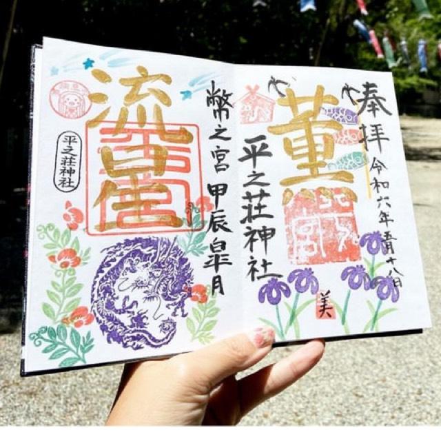 平之荘神社の御朱印2