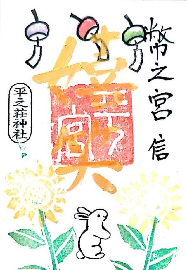 平之荘神社の御朱印6