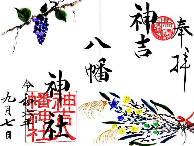 神吉八幡神社の御朱印6