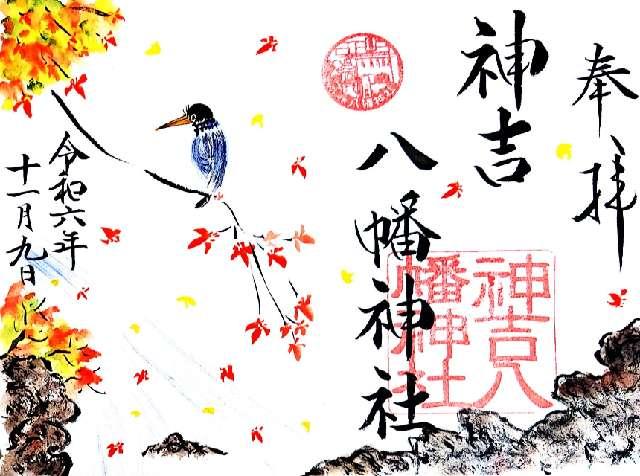 神吉八幡神社の御朱印4