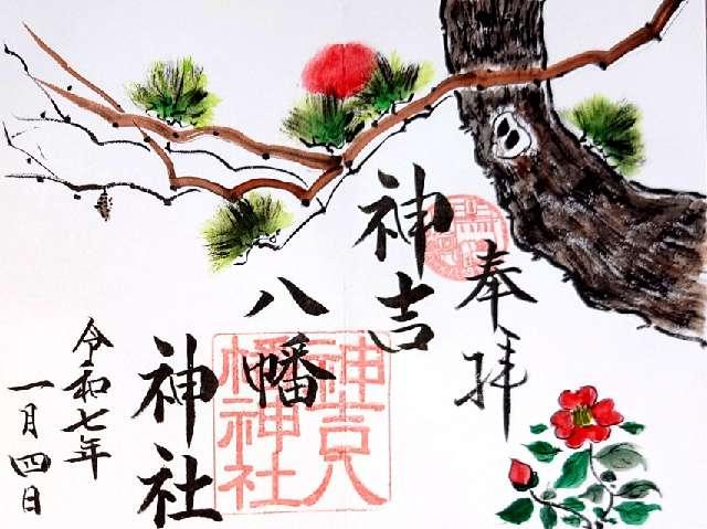 神吉八幡神社の御朱印2