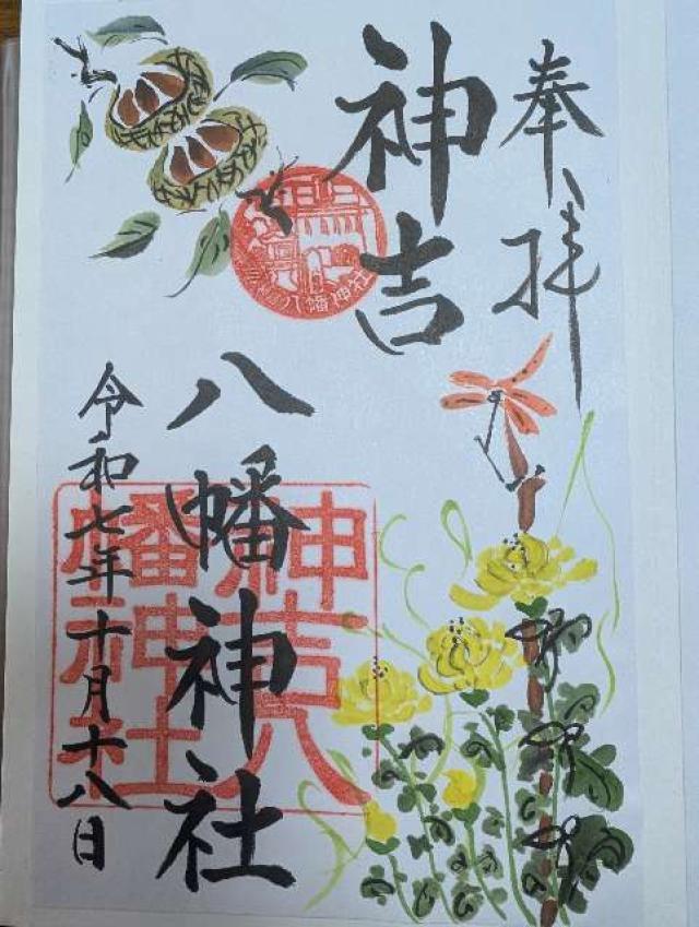 神吉八幡神社の御朱印1