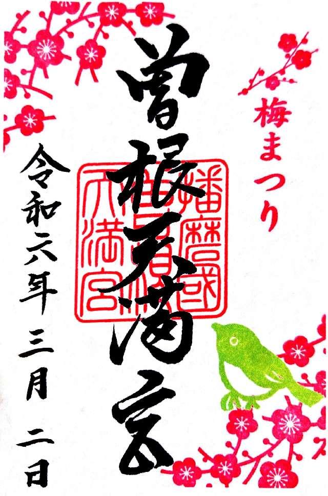 曽根天満宮の御朱印5