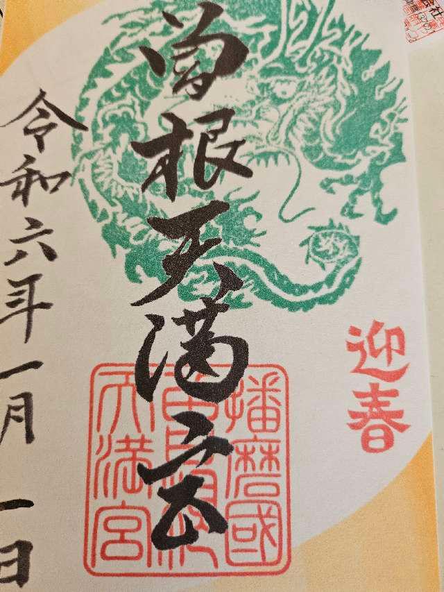 曽根天満宮の御朱印6