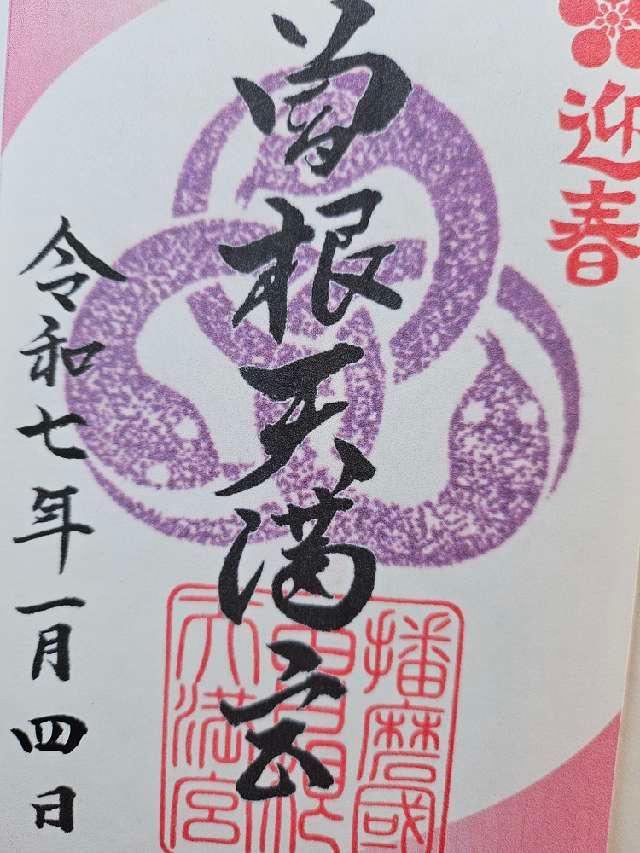 曽根天満宮の御朱印4