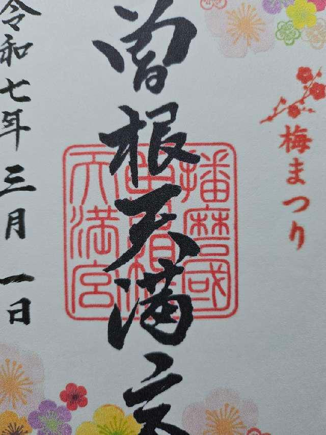 曽根天満宮の御朱印3