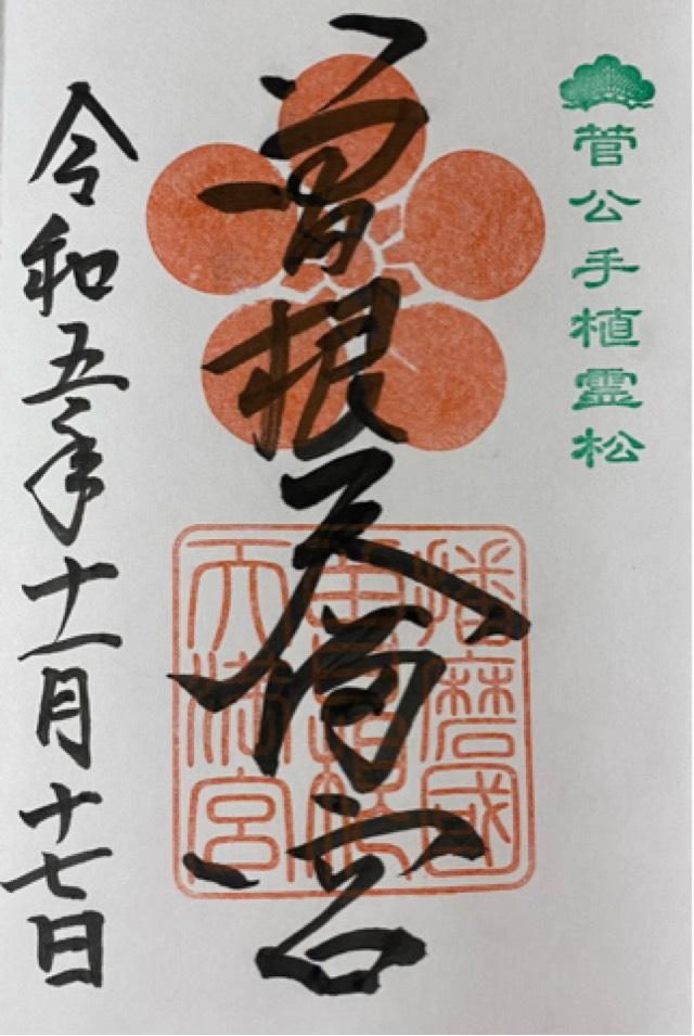 曽根天満宮の御朱印8