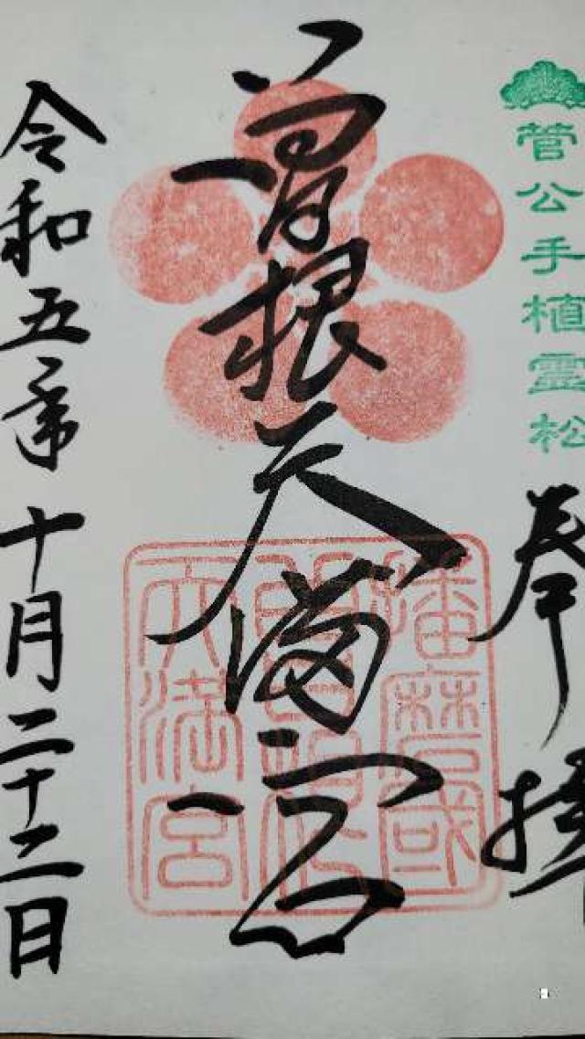曽根天満宮の御朱印9