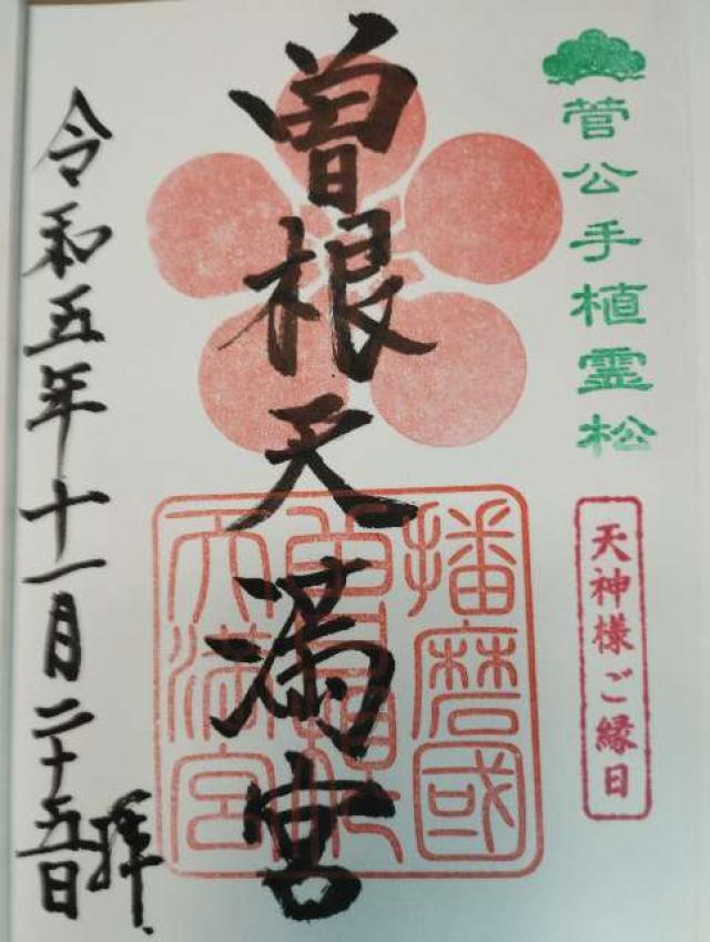 曽根天満宮の御朱印7