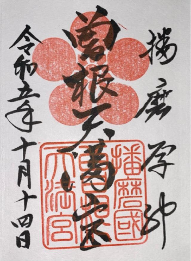曽根天満宮の御朱印10