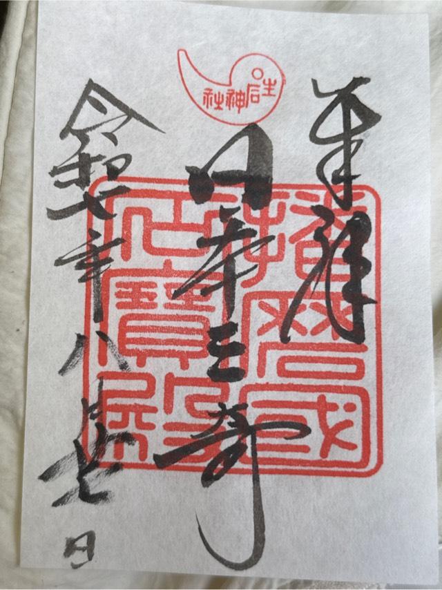 生石神社の御朱印1