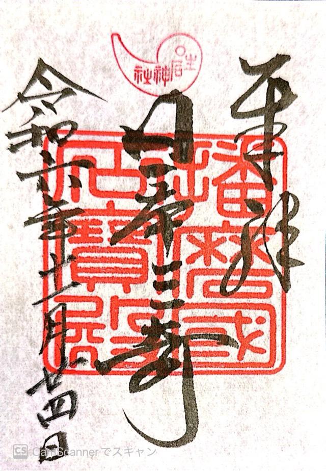 生石神社の御朱印4