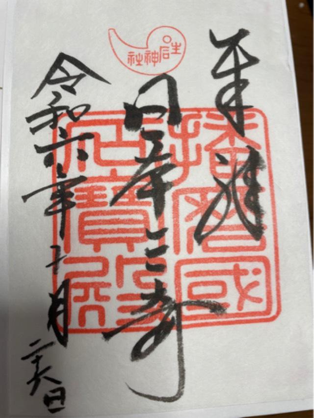 生石神社の御朱印5