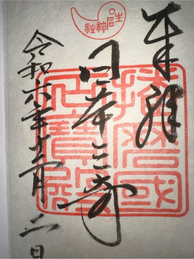 生石神社の御朱印3