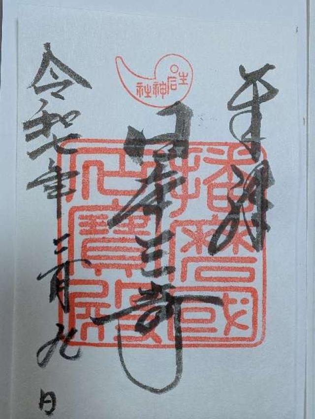 生石神社の御朱印2