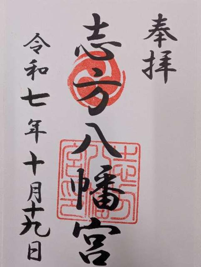 志方八幡宮の御朱印1