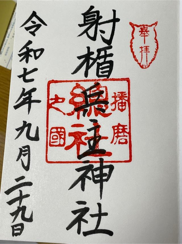 射楯兵主神社の御朱印1