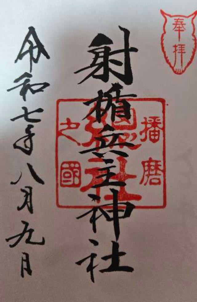 射楯兵主神社の御朱印2