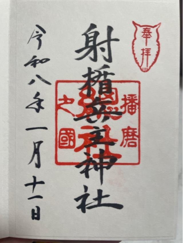 射楯兵主神社の御朱印2