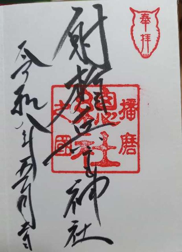 射楯兵主神社の御朱印1