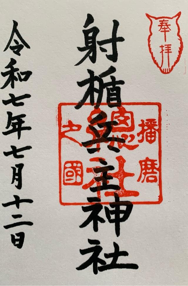 射楯兵主神社の御朱印1
