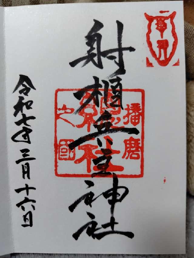 射楯兵主神社の御朱印2