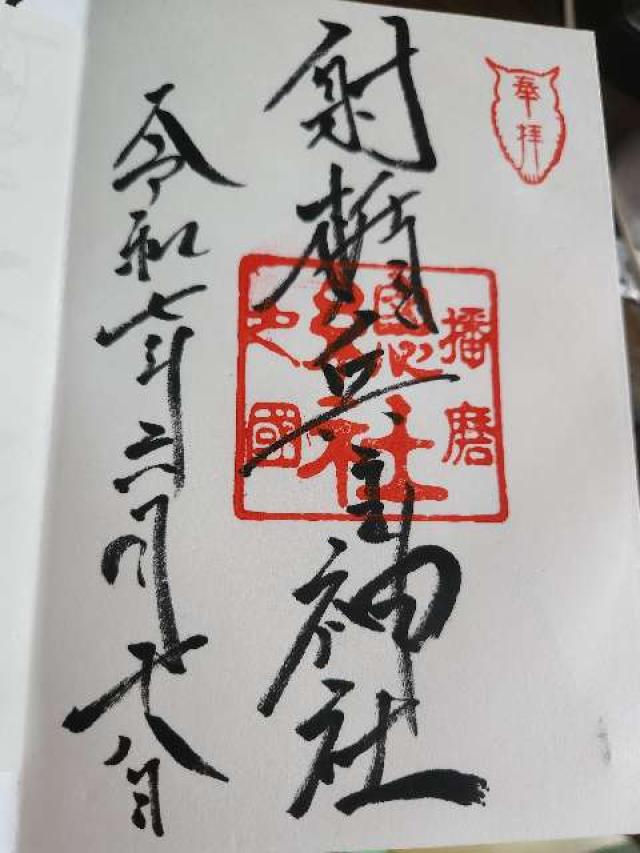 射楯兵主神社の御朱印2
