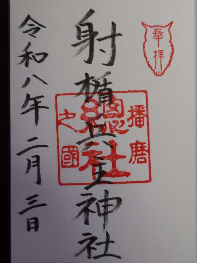 射楯兵主神社の御朱印1