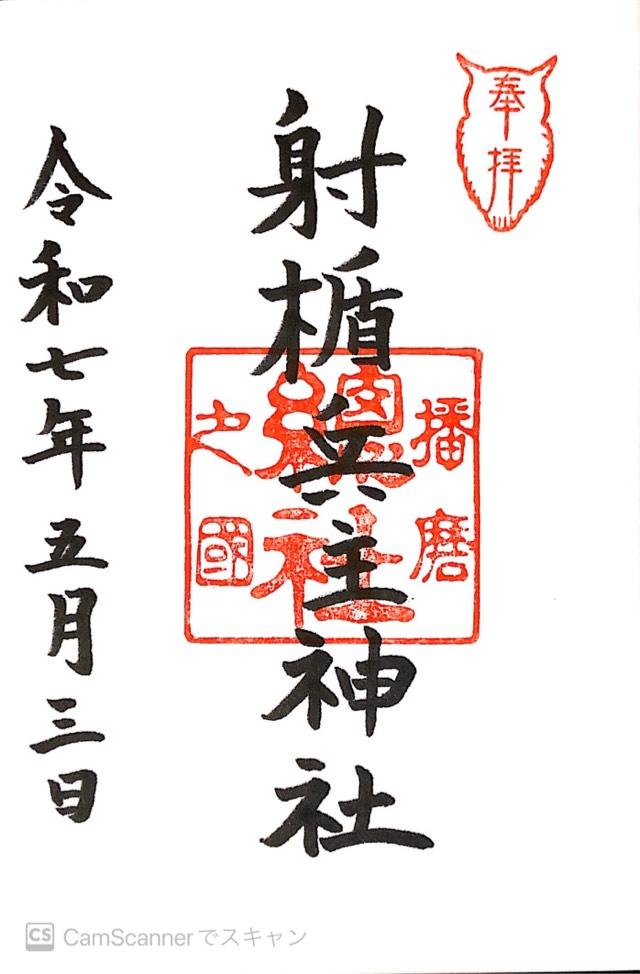射楯兵主神社の御朱印1