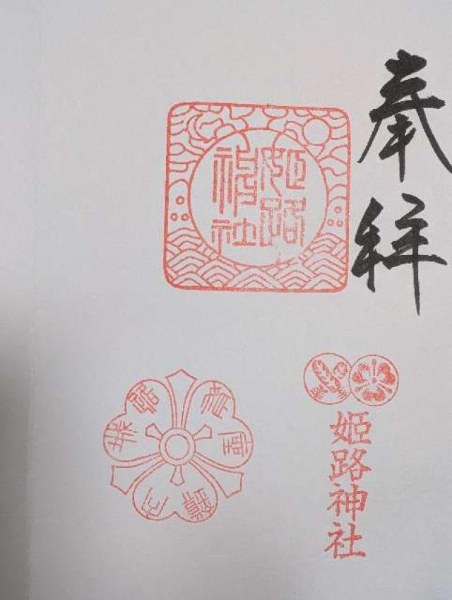 姫路神社の御朱印2
