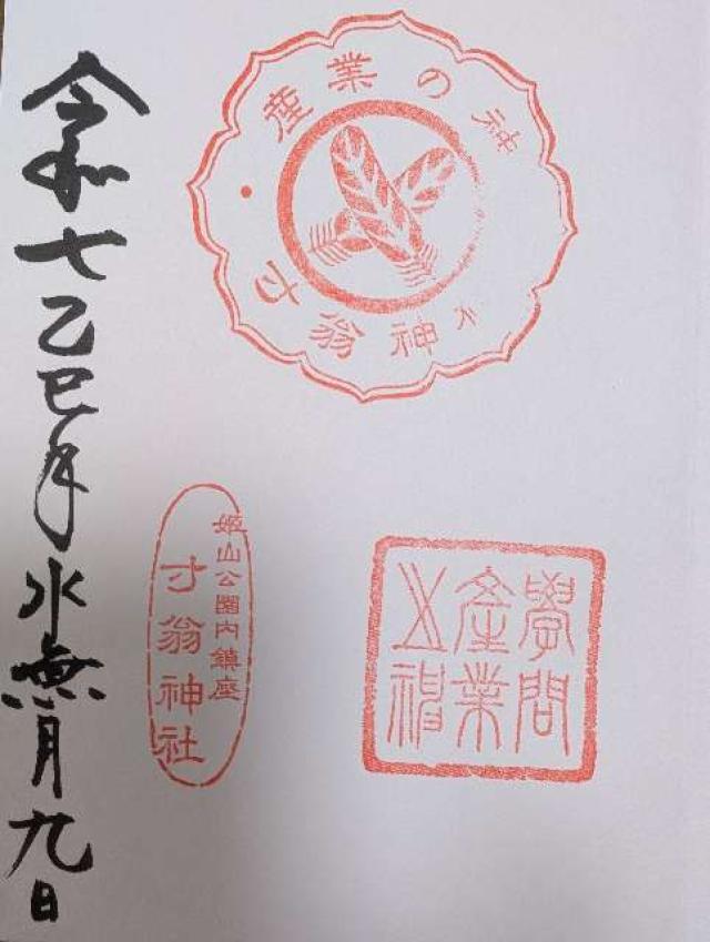 姫路神社の御朱印1
