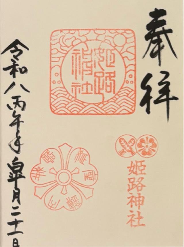 兵庫県姫路市本町83 姫路神社の御朱印