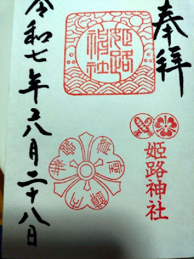 姫路神社の御朱印4