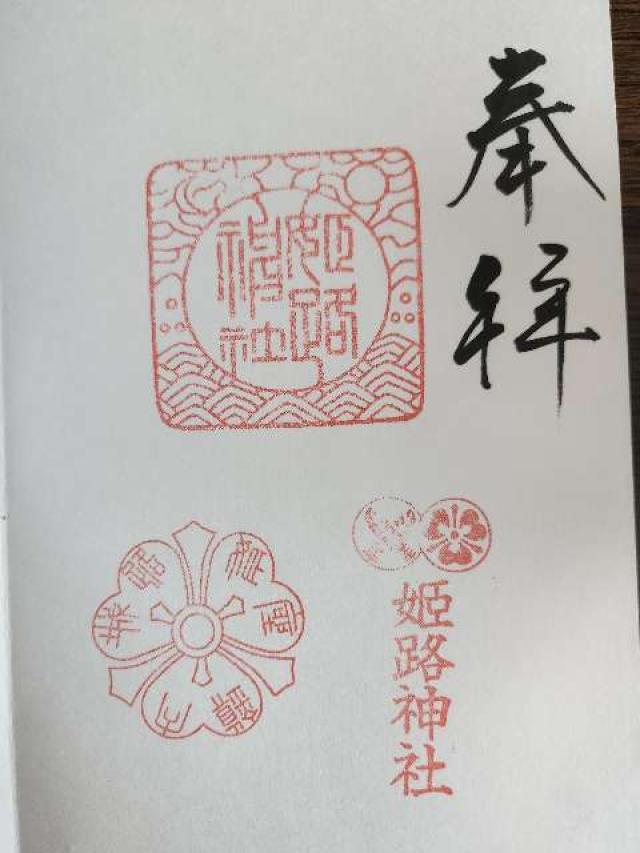 姫路神社の御朱印5