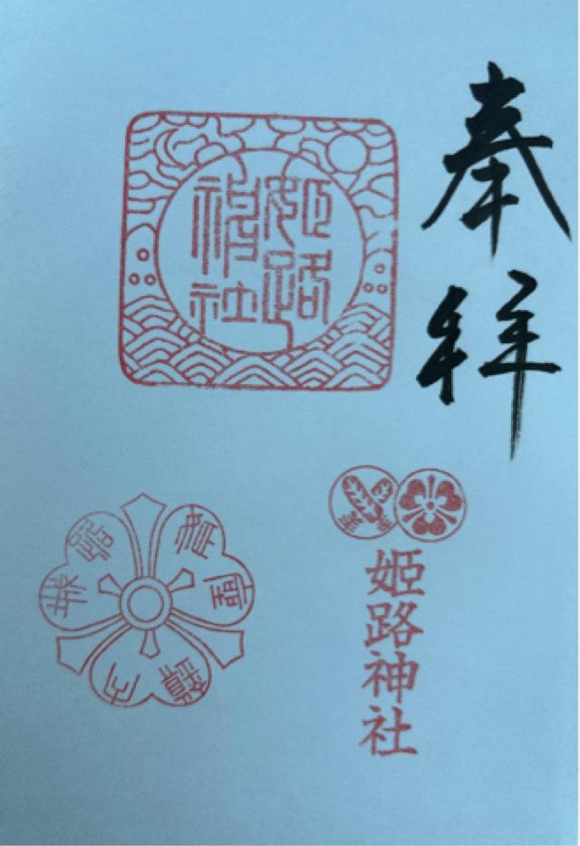 姫路神社の御朱印3