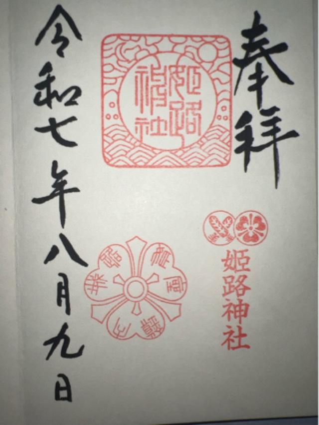 姫路神社の御朱印2