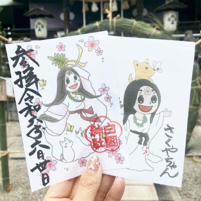 白國神社の御朱印2