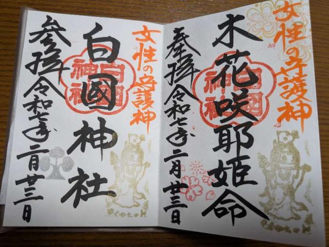 白國神社の御朱印1