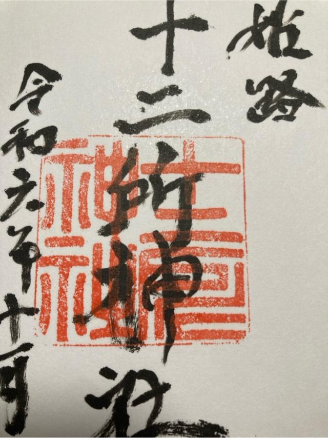 十二所神社の御朱印4
